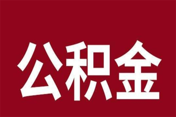 孝昌公积金一年可以取多少（公积金一年能取几万）