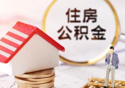 孝昌封存了住房公积金如何提（已经封存了的公积金怎么提取）