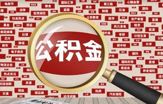 孝昌代提出公积金（代提公积金犯法吗）