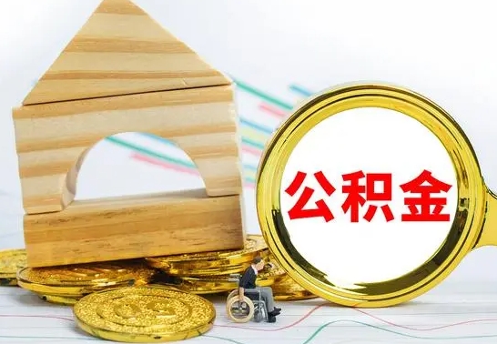 孝昌离职后的公积金怎么取出来（离职后公积金要怎么取出来）