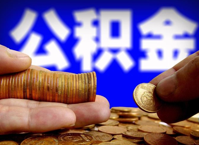 孝昌离职提前公积金（离职提取公积金一般多久到账）